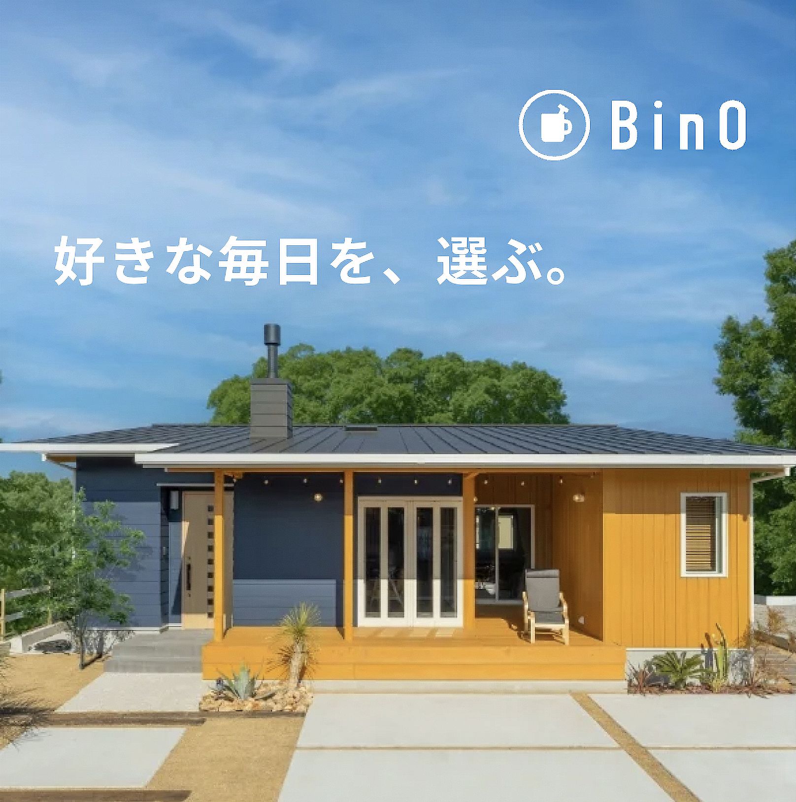 BinO 好きな毎日を、選ぶ。